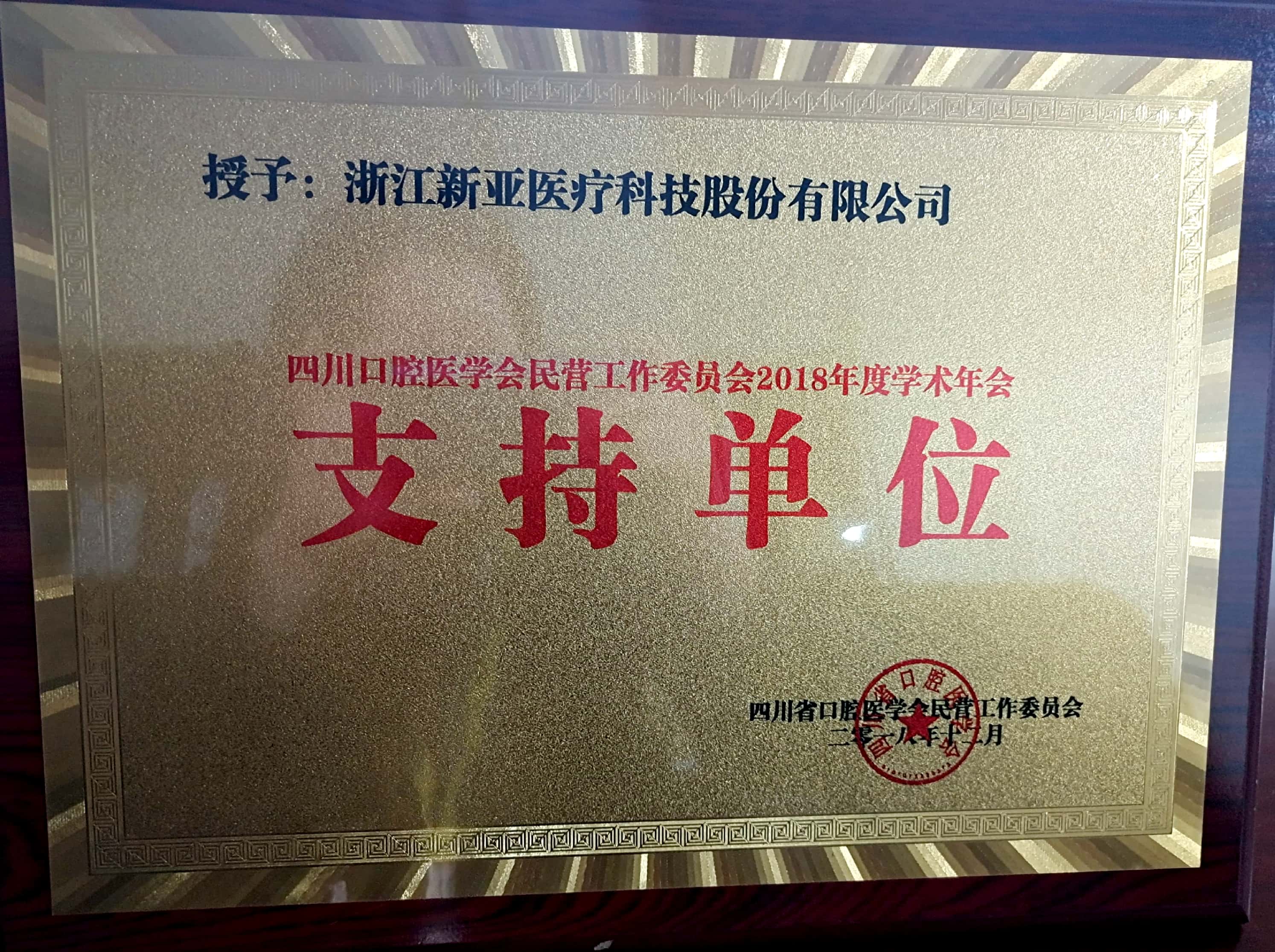 2018年四川省口腔醫學會民營口腔工作委員會學術年會 支持單位