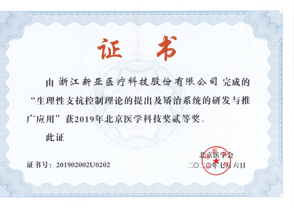 2019年北京醫學科技獎二等獎
