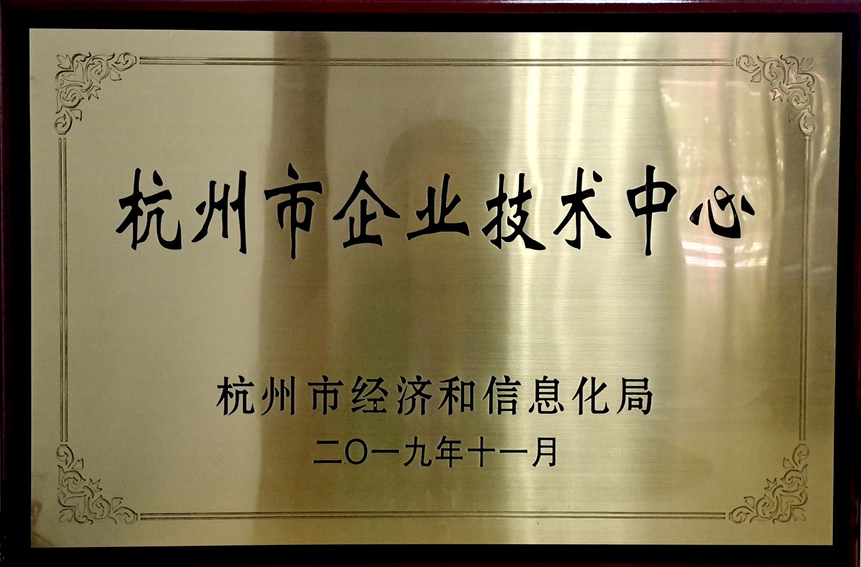 2019年杭州市企業技術中心