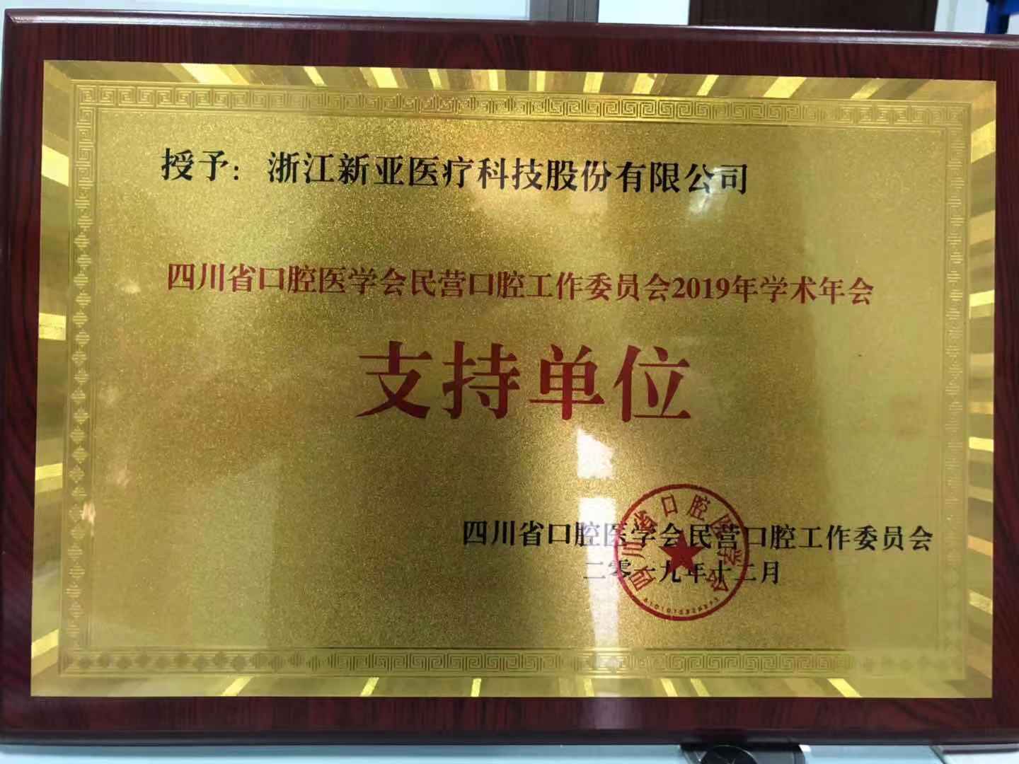 四川省口腔醫學會民營口腔工作委員會2019年學術年會 支持單位