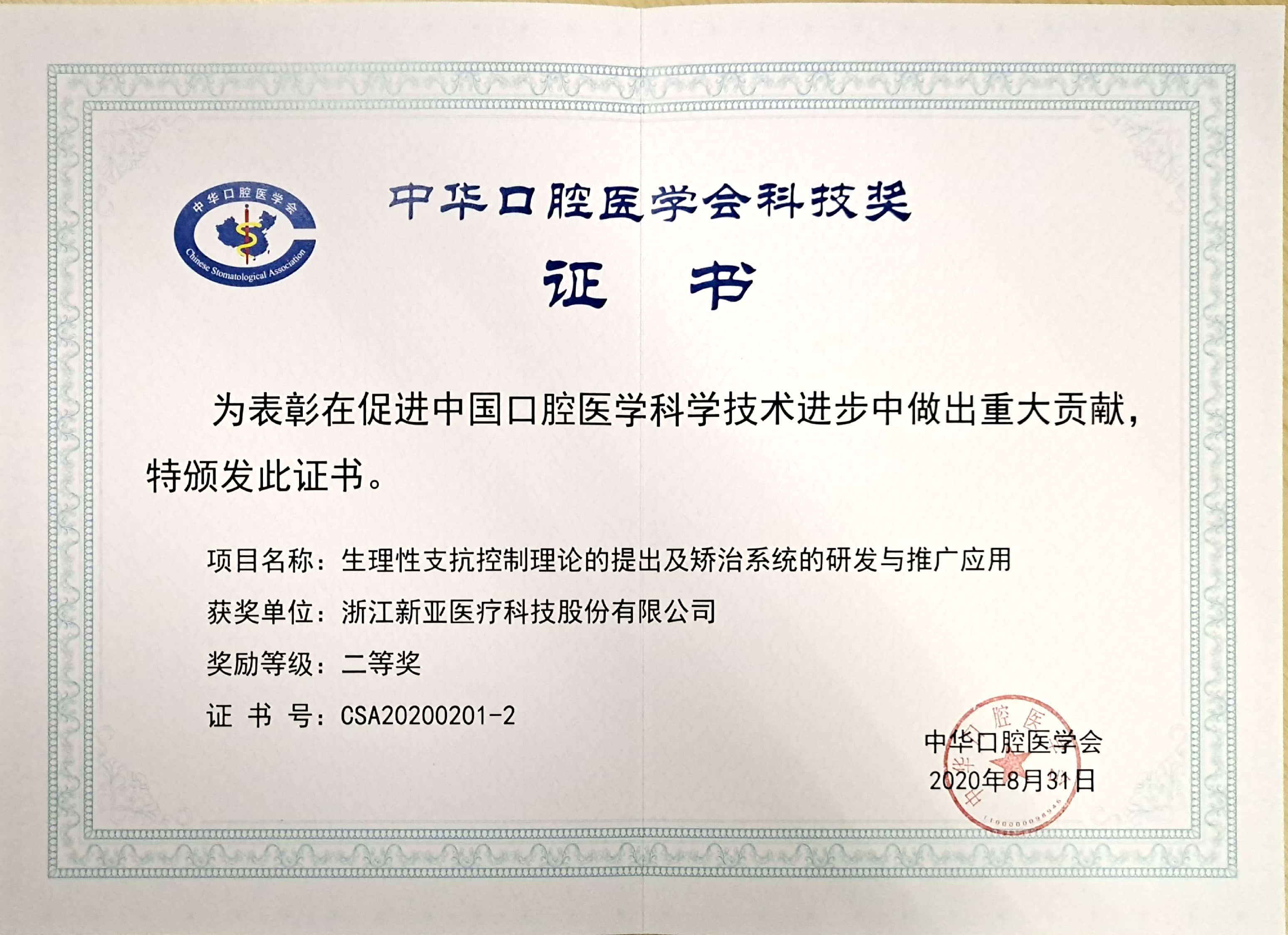 2020年中華口腔醫學會科技獎二等獎