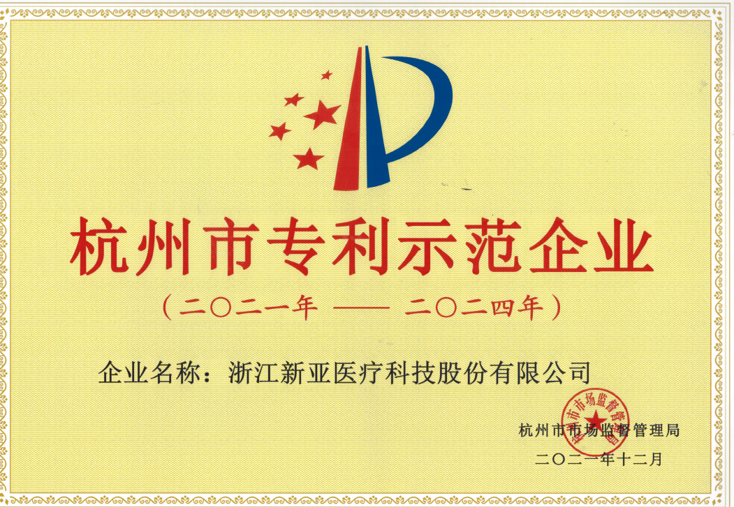 2021年杭州市專利示范企業2021