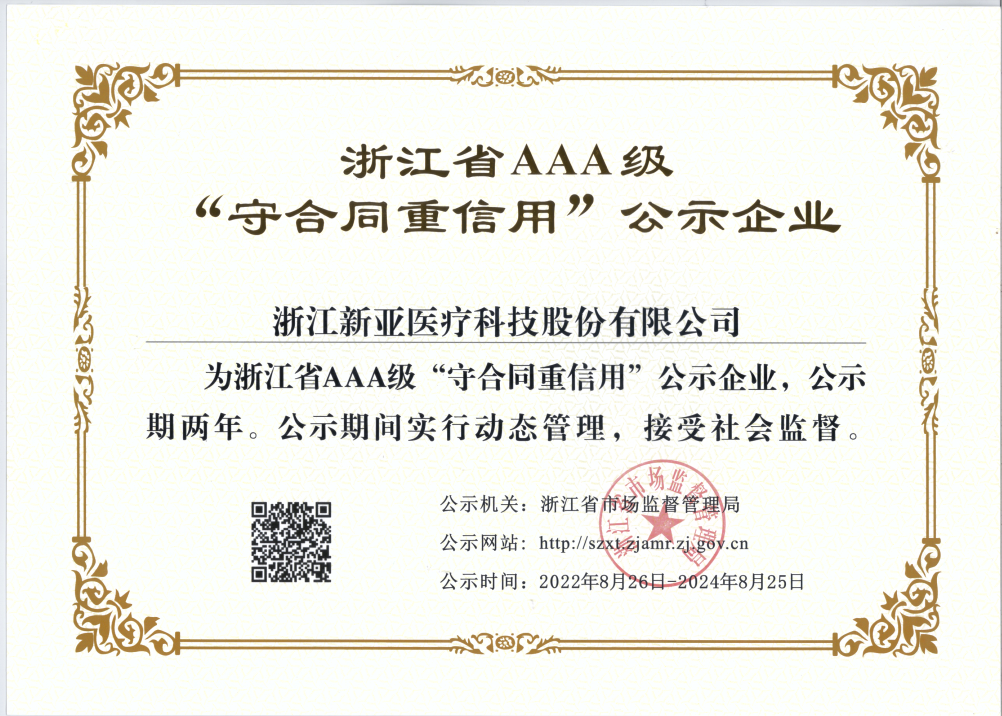 2022年浙江省AAA級“守合同重信用”公示企業