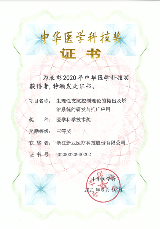 2021年中華醫學科技獎證書三等獎